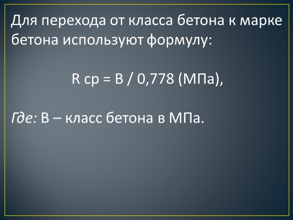 Презентация на тему бетон