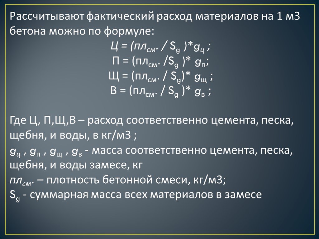 Рассчитать фактическую. Плотность бетона формула. Расход материалов формула. Рассчитать расход. TC формула.