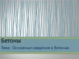 Тема: Основные сведения о бетонах. Бетоны