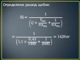 Определяем расход щебня: Щ= 1 ?× ? пщ пл пщ + 1 пл пщ = 1 1,1× 0,43 1480 + 1 2600 =1428кг