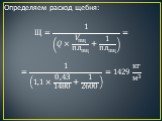 Определяем расход щебня: Щ= 1 ?× ? пщ пл пщ + 1 пл пщ = = 1 1,1× 0,43 1480 + 1 2600 =1429 кг м 3