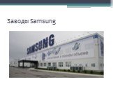 Заводы Samsung
