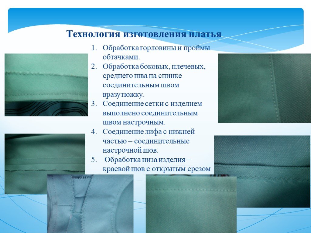 Технология обработки. Технология изготовления платья. Обработка изделия платья. Технология изготовления изделия. Обработка плечевых изделий швы.