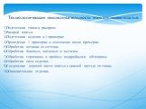 Технологическая последовательность изготовления платья 1)Подготовка ткани к раскрою. 2)Раскрой платья. 3)Подготовка изделия к 1 примерке. 4)Проведение 1 примерки и изменения после примерки. 5)Обработка вставки из сеточки. 6)Обработка боковых, плечевых и вытачек. 7)Обработка горловины и проймы подкро