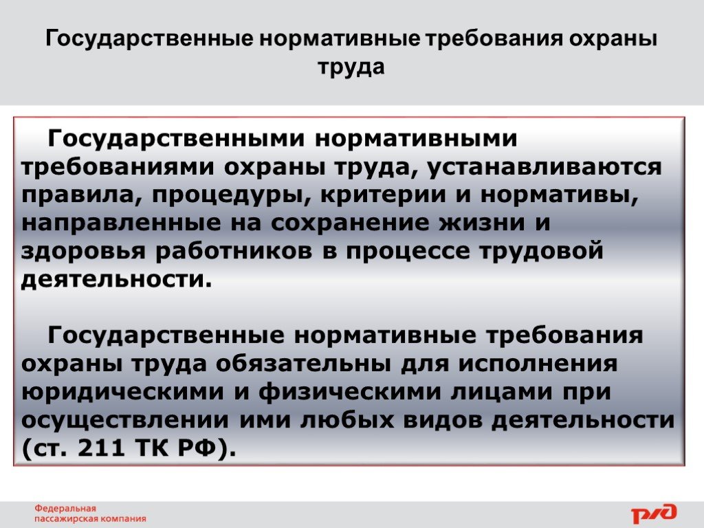 Государственные нормативные акты требований охраны труда