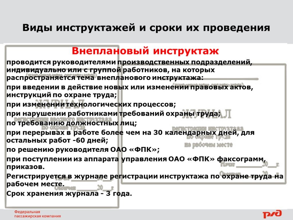 Основная цель инструктажей. Сроки проведения инструктажей. Инструктажи и сроки их проведения. Порядок и периодичность проведения инструктажа. Виды инструктажей первичный.