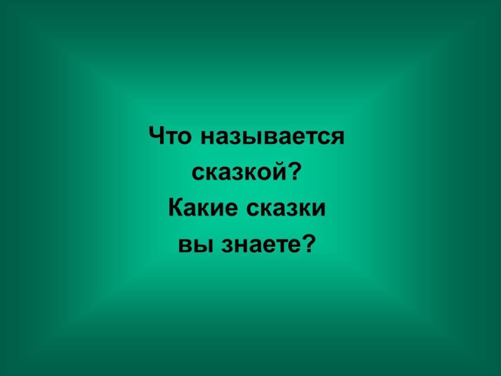 Что называется. Своя игра презентация по литературе 5 класс. Что называется сказом. Что называют сказом.