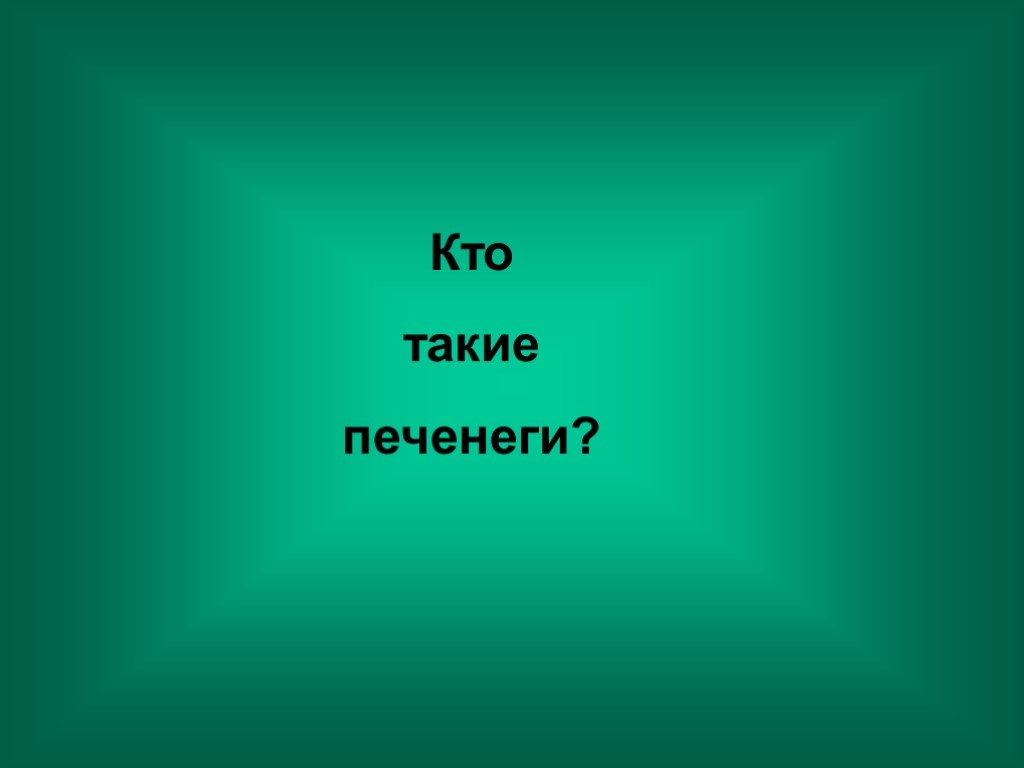 Покажи как звали. Кто такие Печенеги. Как зовут Деда. Как зовут. Кто такие Печенеги 5 класс.