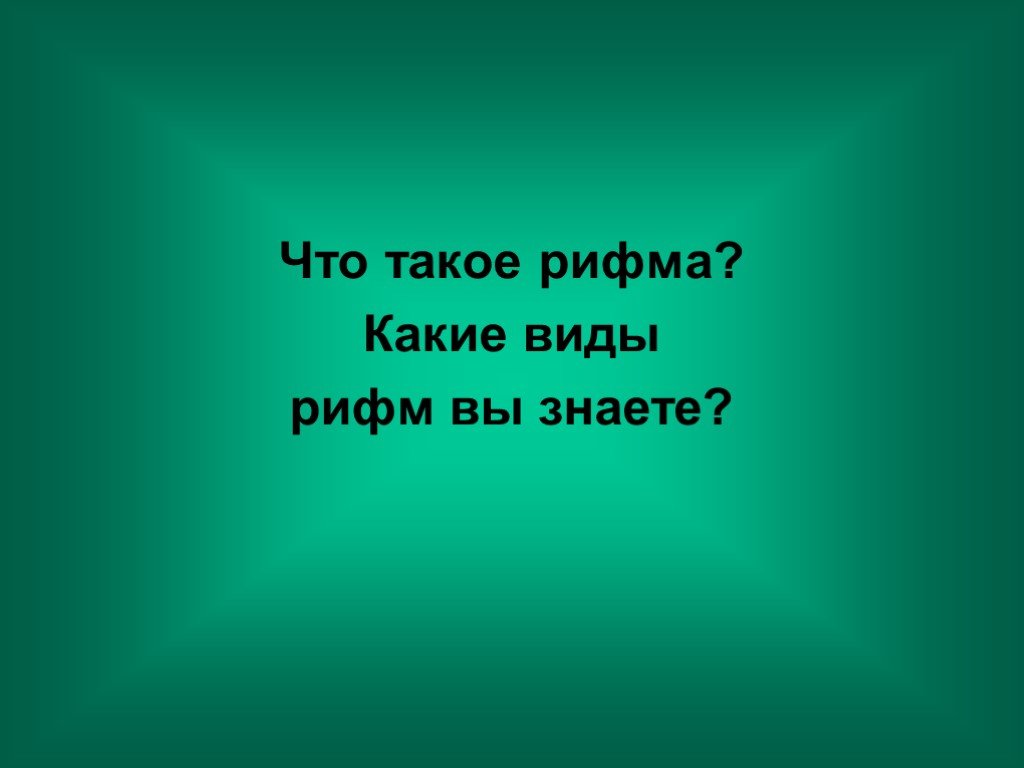 Какой изначально. Рифма. Какие виды рифм вы знаете. В рифму в рифму. Игра своя игра по литературе.