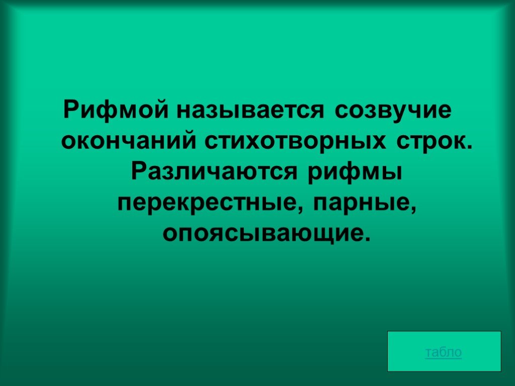 Стихотворение это созвучие концов стихотворных строк. Созвучие окончаний стихотворных строк это. Как называется Созвучие концов стихотворных строк. Созвучие концов стихотворных строк 5. Созвучные окончания стихотворных строк это.