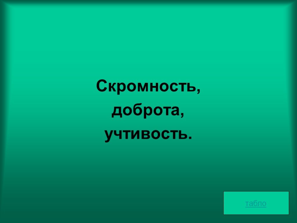 Скромность это. Скромность. Скромность картинки для презентации. Скромность учтивостьэто. Ты благородство и скромность.