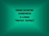 Какие качества привлекли в Алеше Черную курицу?