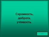 Скромность, доброта, учтивость.