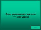 быль, рассказанная дьячком ٭٭٭ ской церкви