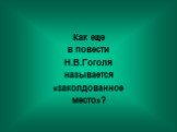 Как еще в повести Н.В.Гоголя называется «заколдованное место»?