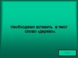 Необходимо вставить в текст слово «дерево».