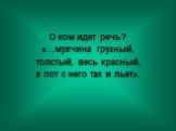 О ком идет речь? «…мужчина грузный, толстый, весь красный, а пот с него так и льет».