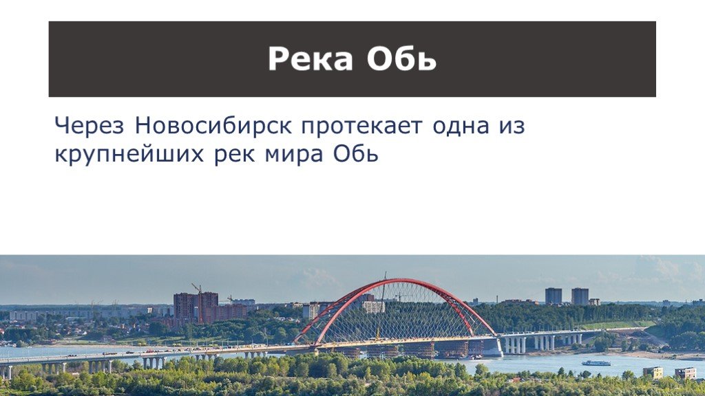 Какой город старше новосибирска. Проект реки Новосибирска. Город Обь презентация. Сообщение о Новосибирске. Река Обь проект.