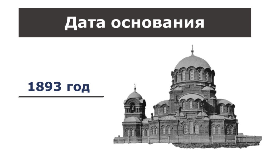 Новосибирск дата основания. История основания города Новосибирска. Новосибирск в 1893 году. 1893 Год основание Новосибирска.