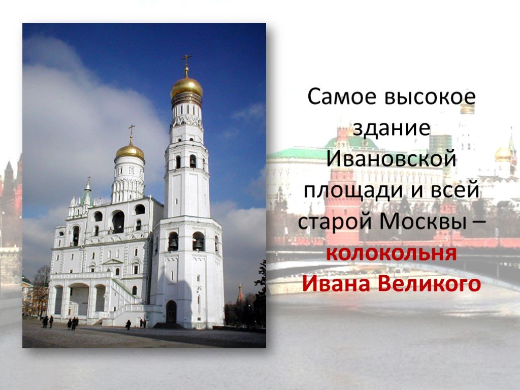 Самое высокое строение московского кремля. Самое высокое строение Кремля. Самое высокое строение Кремля в Москве. Самая высокая колокольня в Москве. Какое здание выше колокольни Ивана Великого.