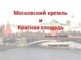Московский кремль и Красная площадь. Выполнил ученик 2 класса Осокин Матвей
