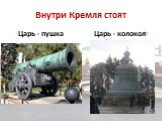 Царь - пушка Царь - колокол. Внутри Кремля стоят