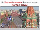 На Красной площади 9 мая проводят ПАРАД ПОБЕДЫ