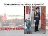 Мне очень понравился Кремль! ОН ЖДЕТ И ВАС!!!