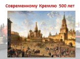Современному Кремлю 500 лет