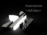 Компания Adidas. Компания «Adidas»