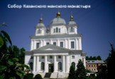 Собор Казанского женского монастыря