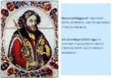 Ярослав Мудрый – великий князь киевский, сын Владимира I Святославовича. 10 сентября 1010 года он основал город Ярославль в период своего ростовского княжения.