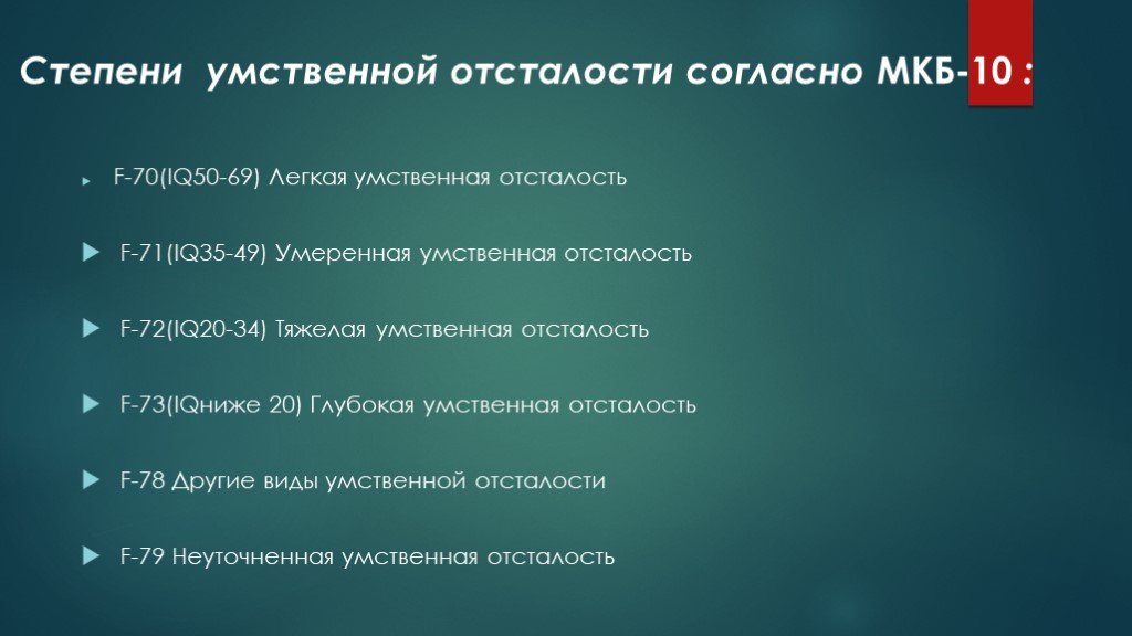 Легкая степень умственной. Умственная отсталость легкой степени мкб. Мкб 10 степени умственной отсталости. Степени умственной отсталости по мкб 10. Легкая умственная отсталость IQ.