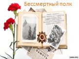 Бессмертный полк. Книга памяти родственников студентов и работников ГПОУ «ППЭТ», участников Великой Отечественной войны1941-1945г.г.