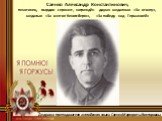 Саенко Александр Константинович, пехотинец, гвардии сержант, награждён двумя медалями «За отвагу», медалью «За взятие Кенигсберга», «За победу над Германией». Дедушка преподавателя английского языка Саенко Маргариты Викторовны