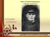 Канев Алексей Федорович, старший лейтенант. Дядя библиотекаря Смирновой Татьяны Александровны