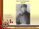 Канев Петр Федорович, рядовой