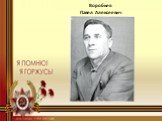 Воробьев Павел Алексеевич