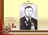 Гусев Илья Егорович