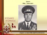 Канев Иван Тихонович. Дедушка мастера п/о Мосоловой Анны Витальевны