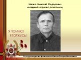 Нагаев Николай Федорович младший сержант, пехотинец. Отец руководителя физвоспитания Нагаева Валерия Николаевича