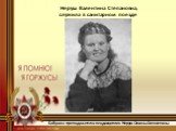 Неруш Валентина Степановна, служила в санитарном поезде. Бабушка преподавателя спецдисциплин Неруш Оксаны Алексеевны