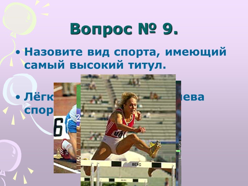 Назвал 9. Легкая атлетика вопросы. Назови вид спорта, имеющий титул «Королева спорта.. Назовите вид спорта имеющий самый высокий титул Королева спорта. Вопросы про виды спорта.