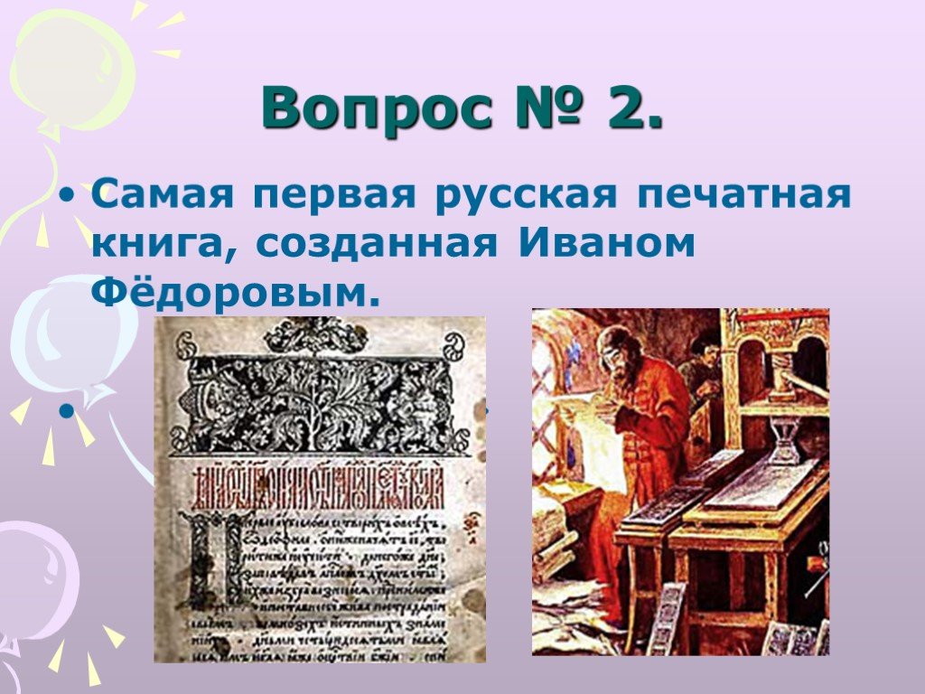 Название мастеров создателей первой русской печатной. Проект от печатной книги до интернет-книги. Название Мастеров создателей первой русской печатной книги.