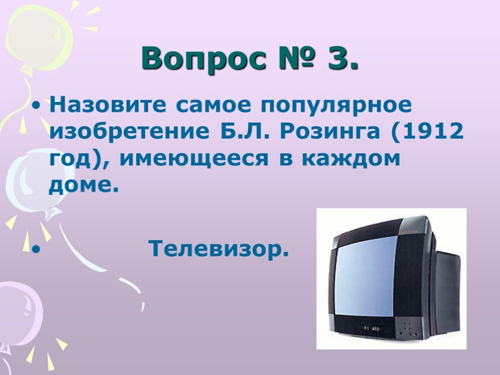 Назовите самый распространенный. Телевизор Розинга. Изобретение телевидения Розингом презентация. Изобретение Бориса Розинга. Телевизор 1907 года Розинг.