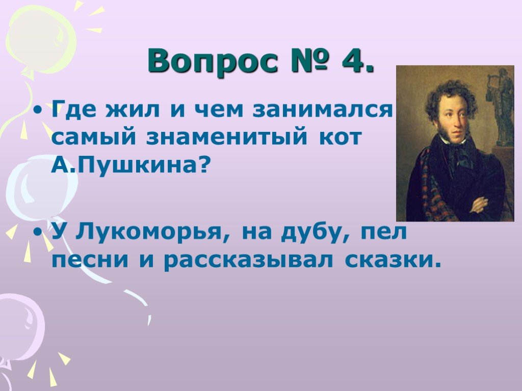 Чем занимались известные. Где жил и чем занимался знаменитый кот а.Пушкина. Чем заниматься чем занимался Пушкин. Где жил и чем занимался самый знаменитый кот а.с.Пушкина. Кто нам рассказывал сказки,пел песни, играл с нами ?.