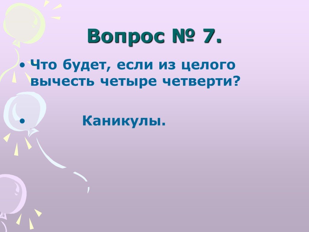 Каникулы вопрос. Кто умнее картинка. Интеллектуальная игра 2 класс 4 четверть названия.