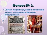 Самая первая русская печатная книга, созданная Иваном Фёдоровым. «Апостол»