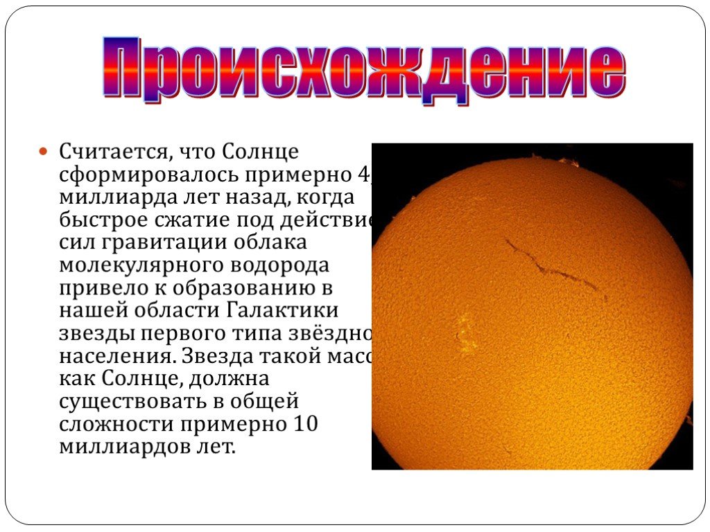 Солнце возникло в результате. Происхождение солнца. Возникновение солнца. История происхождения солнца. Солнце для презентации астрономия.