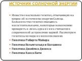 ИСТОЧНИК СОЛНЕЧНОЙ ЭНЕРГИИ. Известно несколько гипотез, отвечающих на вопрос об источнике энергии Солнца. Большинство гипотез оказались несостоятельными, некоторые невозможно проверить и лишь одна из них считается в современной астрономии верной. Рассмотрим гипотезы по мере их возникновения. Гипотез